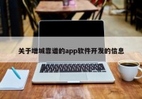 关于增城靠谱的app软件开发的信息