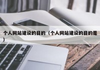 个人网站建设的目的（个人网站建设的目的是）