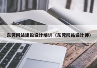 东莞网站建设设计培训（东莞网站设计师）