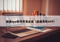 南通app软件开发企业（南通发布APP）