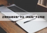 正规网站建设推广平台（网站推广平台搭建）