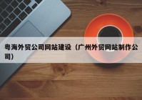 粤海外贸公司网站建设（广州外贸网站制作公司）