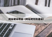 网站建设理由（网站规划和建设）