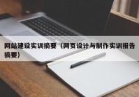 网站建设实训摘要（网页设计与制作实训报告摘要）