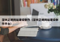 深圳正规网站建设制作（深圳正规网站建设制作平台）