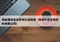 网站建设会议苏州久远网络（苏州久远包装材料有限公司）