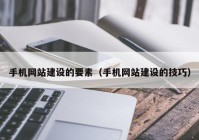 手机网站建设的要素（手机网站建设的技巧）