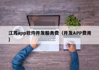 江苏app软件开发服务费（开发APP费用）