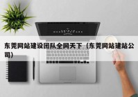 东莞网站建设团队全网天下（东莞网站建站公司）