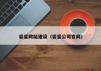 妥妥网站建设（妥妥公司官网）