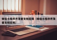 微信小程序开发者文档官网（微信小程序开发者文档官网）