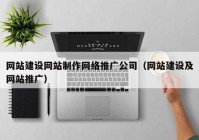 网站建设网站制作网络推广公司（网站建设及网站推广）