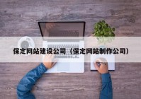 保定网站建设公司（保定网站制作公司）