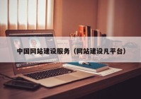 中国网站建设服务（网站建设凡平台）