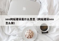 seo网站建设是什么意思（网站建设seo怎么做）