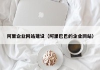 阿里企业网站建设（阿里巴巴的企业网站）