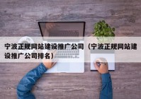 宁波正规网站建设推广公司（宁波正规网站建设推广公司排名）