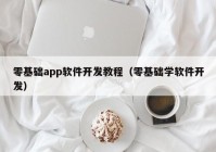 零基础app软件开发教程（零基础学软件开发）