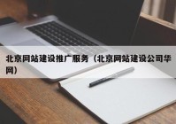 北京网站建设推广服务（北京网站建设公司华网）