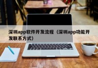 深圳app软件开发流程（深圳app功能开发联系方式）