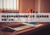 网站建设网站制作网络推广公司（企业网站建设推广公司）