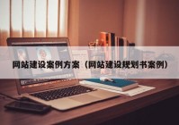 网站建设案例方案（网站建设规划书案例）