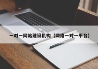 一对一网站建设机构（网络一对一平台）