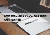 电子商务网站建设论文6000（电子商务网站建设论文摘要）