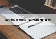 南宁地区网站建设（南宁网络推广建站）