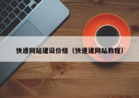 快速网站建设价格（快速建网站教程）