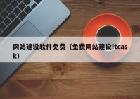 网站建设软件免费（免费网站建设itcask）