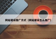 网站建设推广方式（网站建设怎么推广）